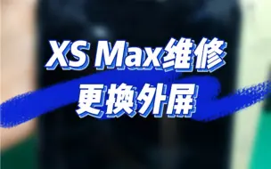 Download Video: 苹果XS Max手机维修更换外屏！