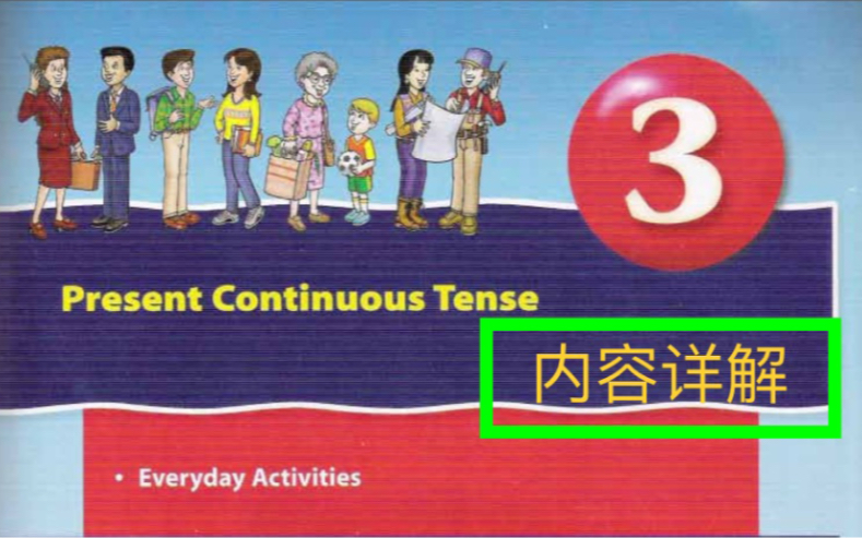 Side by Side 朗文国际英语教程学生用书第1册,unit3,学习现在进行时,“你在做什么呢?”哔哩哔哩bilibili