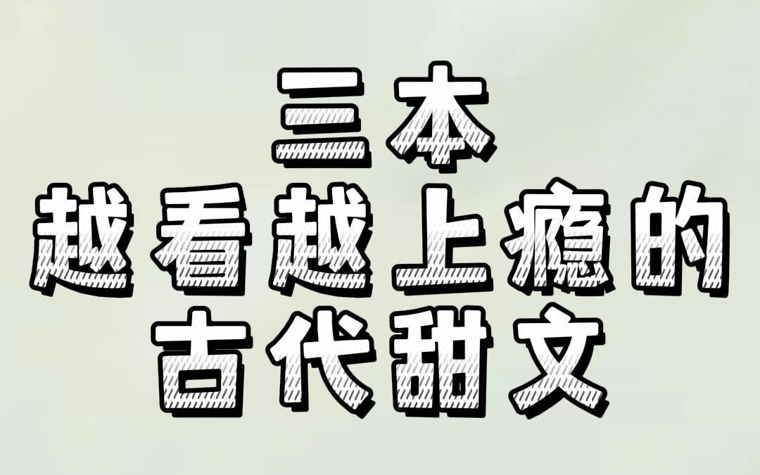 三本越看越上瘾的古代甜文:爱她万般耍赖,爱她强拐哄我成婚哔哩哔哩bilibili