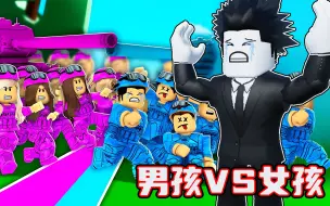 Download Video: 我要带领我的男孩大军打败这女孩大军！ROBLOX男孩VS女孩