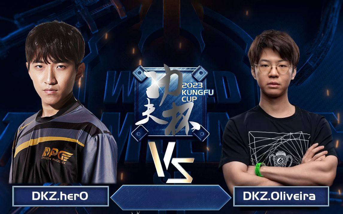 【功夫杯】Oliveira vs herO 2023年4月17日 功夫杯周赛 第一轮星际争霸2