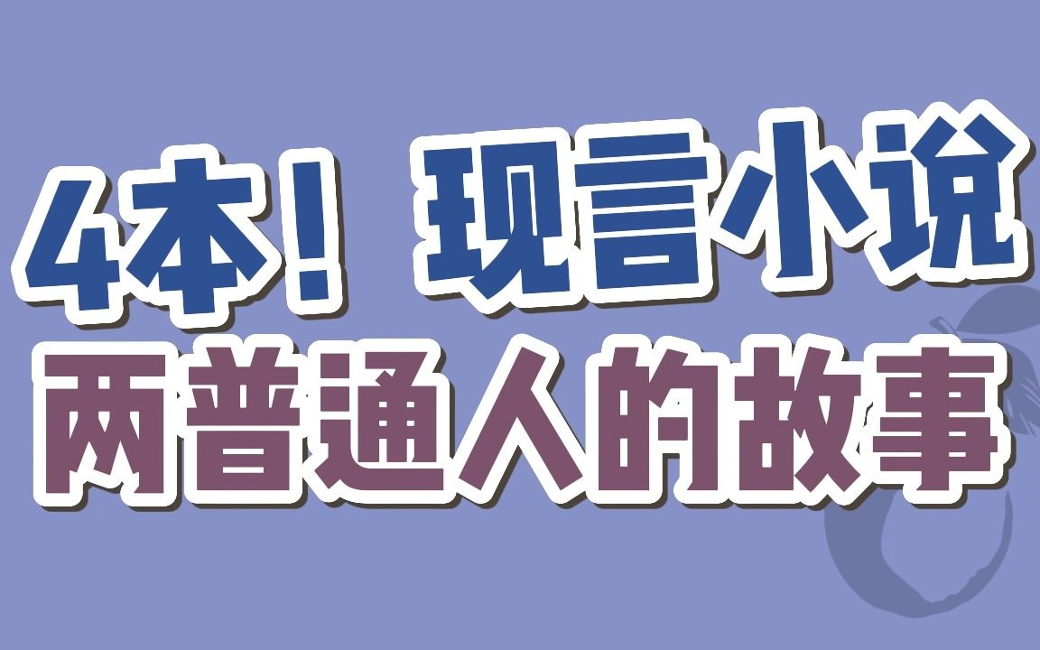 【BG现言】4本!“我不需要你改变什么,你已经足够好.”哔哩哔哩bilibili