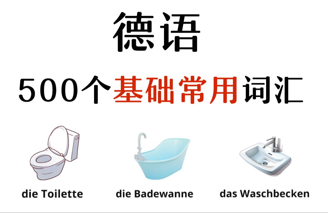 [图]【YouTube最好记的词汇课】看图记住600个核心词汇，高效记忆德语单词！