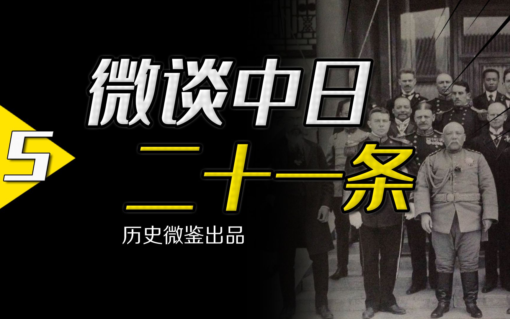 日本诈取青岛之后提出的"二十一条",为何彻底暴露出灭亡中国的野心?