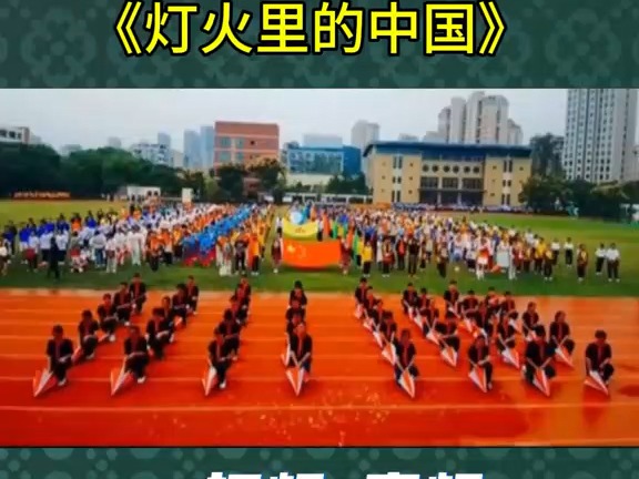 运动会入场式表演一等奖作品《灯火里的中国》#活跃气氛开场舞蹈推荐#运动会入场式表演#运动会入场式舞蹈哔哩哔哩bilibili