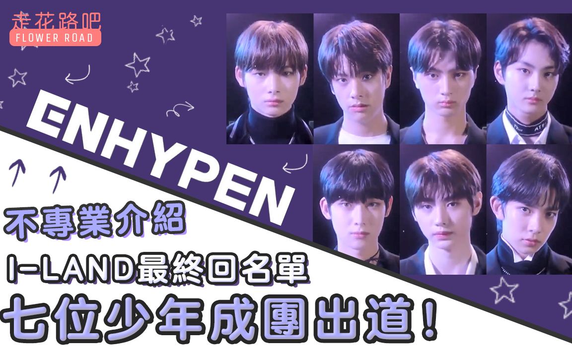 enhypen七位少年成团出道iland最终成绩成员们不专业介绍