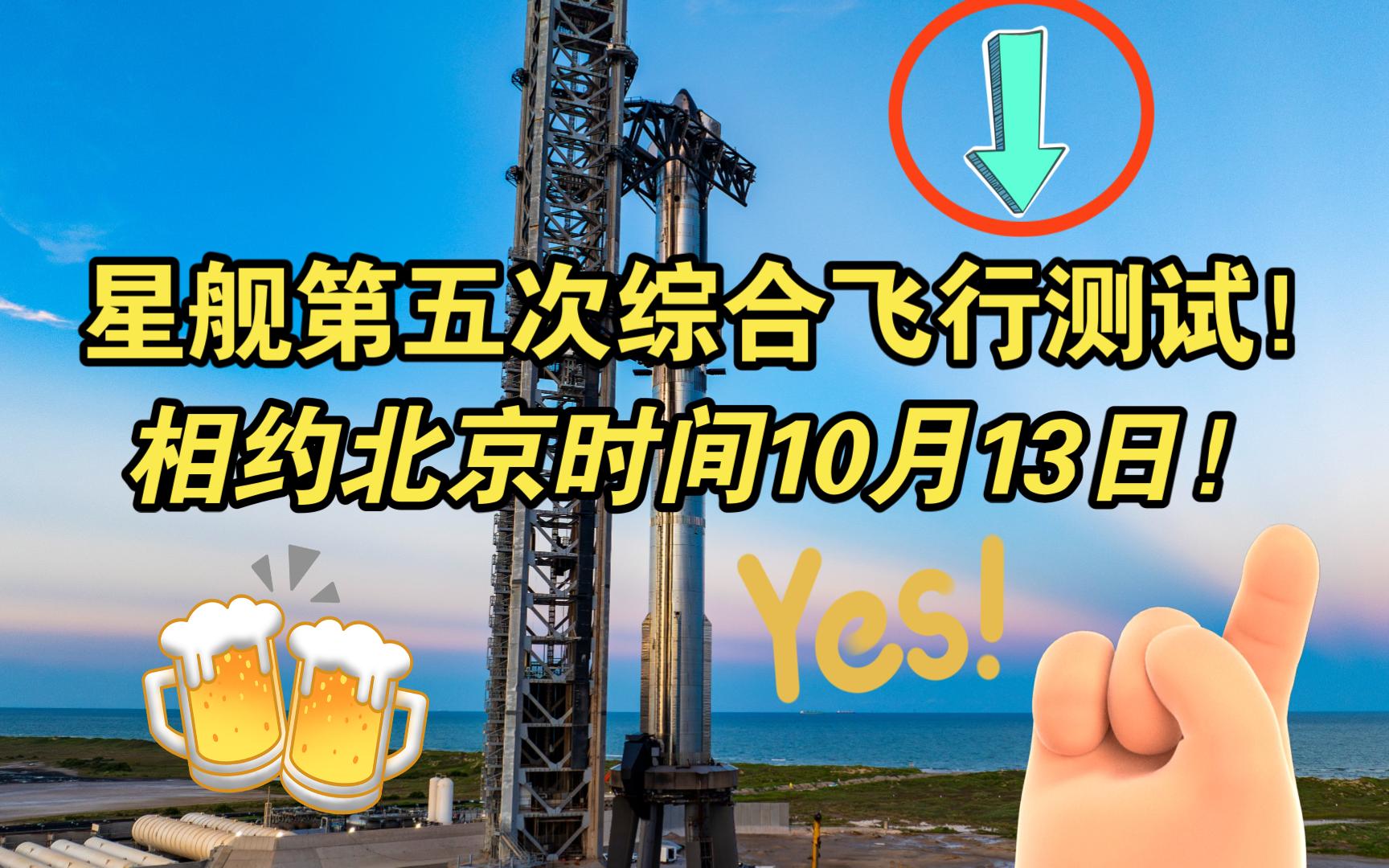 星舰第五次综合飞行测试将于北京时间10月13日晚8点启动!马斯克SpaceX团队再次向火星移民发起挑战!发射前30分钟SpaceX官方将向全球开放发射直播...