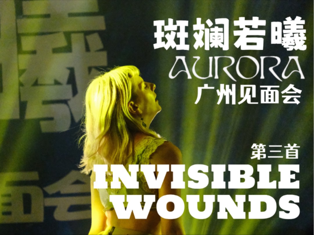 【现场/斑斓若曦】AURORA你曦第三首仙曲Invisible wounds+介绍部分 2024广州见面会哔哩哔哩bilibili