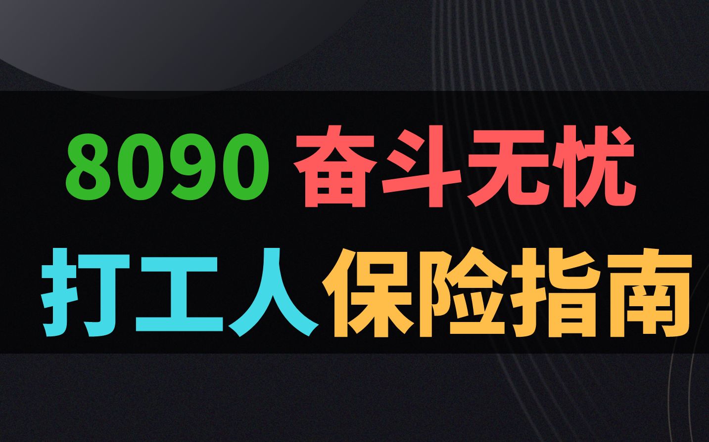 干电池进来学习!8090ⷥ🅥䇮Š保险配置指南.职场奋斗无忧!打工更安心!心里更有底!哔哩哔哩bilibili