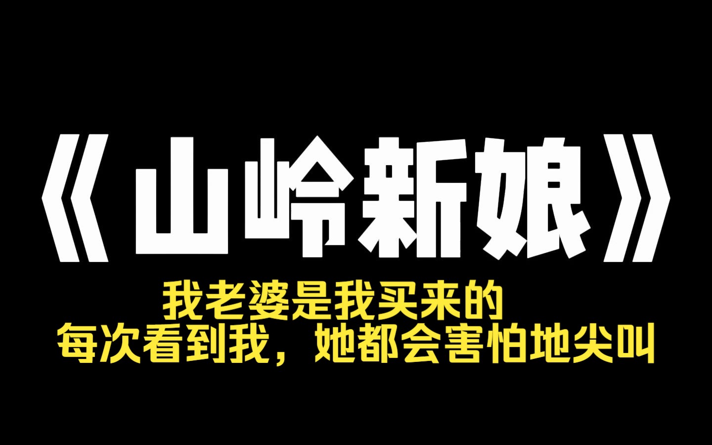 小说推荐~《山岭新娘》我老婆是我买来的.每次看到我,她都会害怕地尖叫.但我相信,只要我对老婆好,赶紧跟她生个大胖小子,她肯定会跟我好好过日...