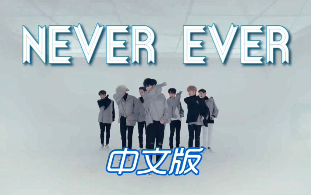 [图]【Luna】NEVER EVER中文版填词翻唱(Cover: GOT7)