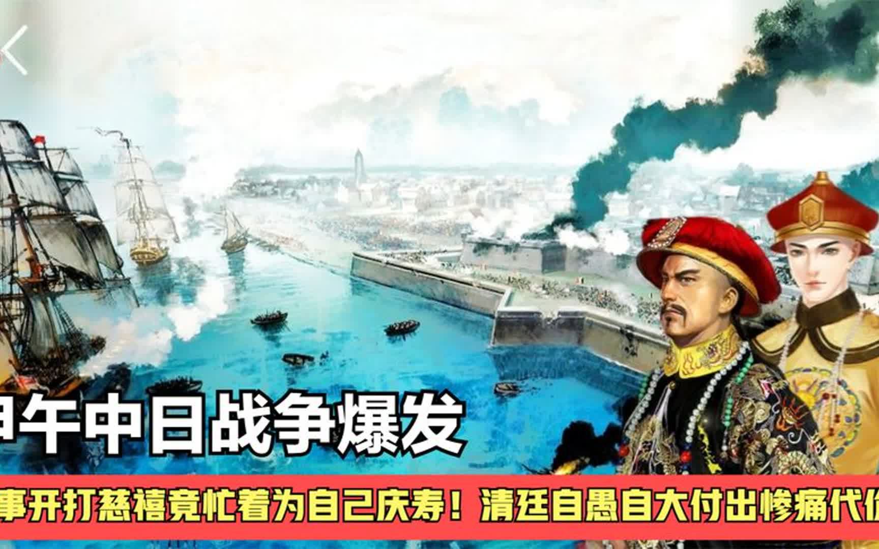 [图]中日甲午战争是由何爆发？清廷的自愚自大，导致北洋水师全军覆没