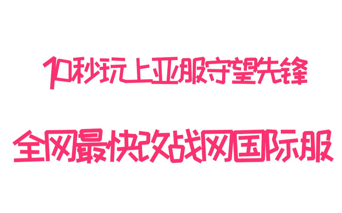 全网最快10秒玩上守望先锋国际服亚服电子竞技热门视频