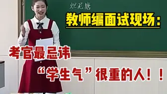 教师编第一次面试，我基本踩了你能想到的所有雷，我嘞个超绝“踩雷大王”...