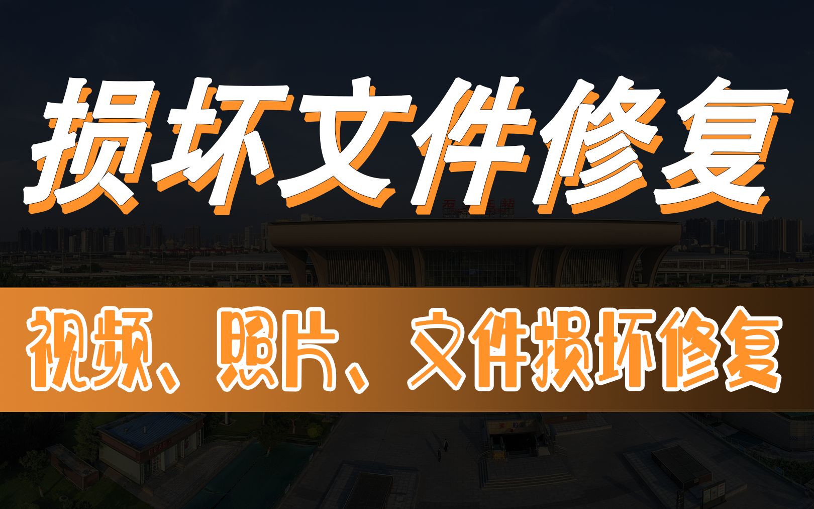 搞定视频、照片、文件损坏修复的EaseUSFixo1.6.0强大神器哔哩哔哩bilibili