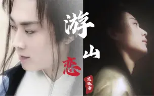 下载视频: 游山恋-沈晓海-宁王&傅玉书-我说寒山别哭，我带你出