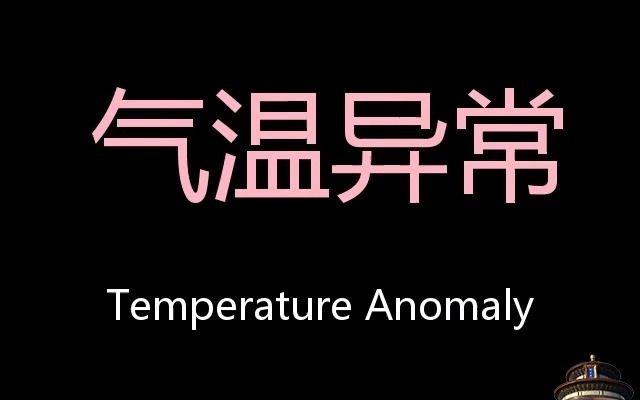 氣溫異常 chinese pronunciation temperature anomaly