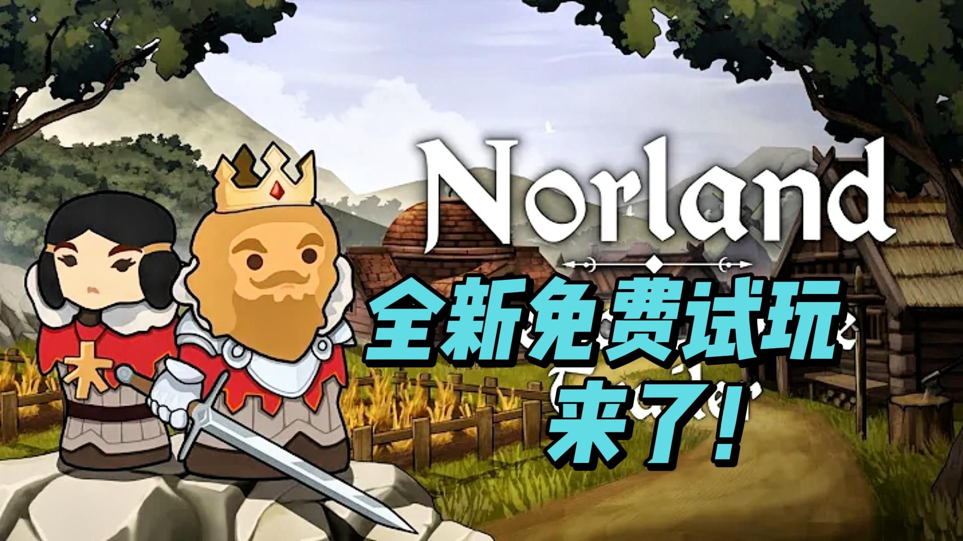 【诺兰德】全新免费试玩Demo要来了【Norland】Steam无尽重玩节Endless Replayability Fest单机游戏热门视频