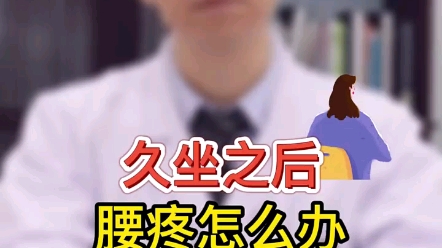 久坐之后腰疼怎么办?哔哩哔哩bilibili