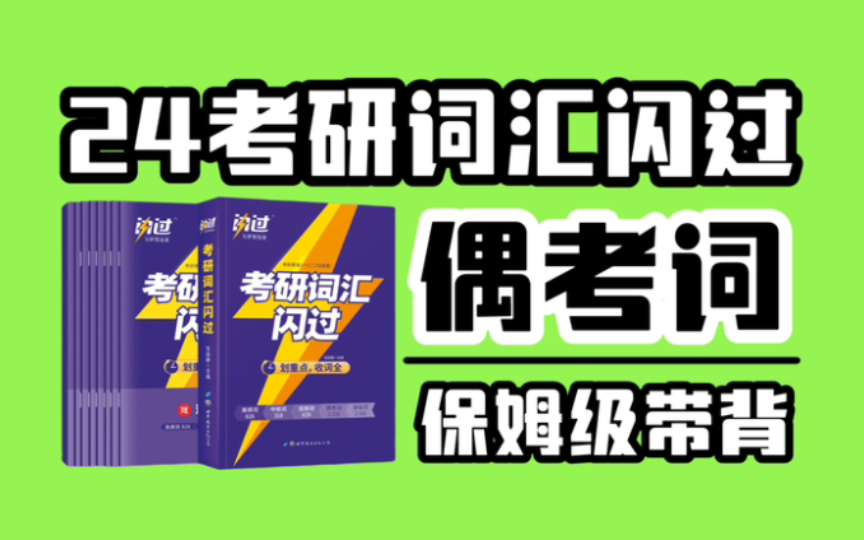 24考研词汇闪过【偶考词带背】人物身份和关系里,掌握一下几个比较重要常考的!!!哔哩哔哩bilibili