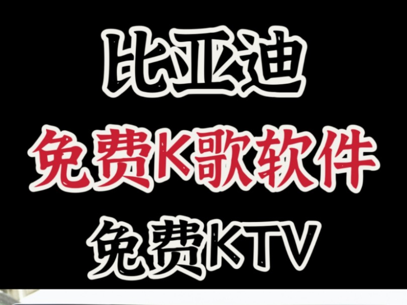 比亚迪免费KTV免费K歌软件哔哩哔哩bilibili