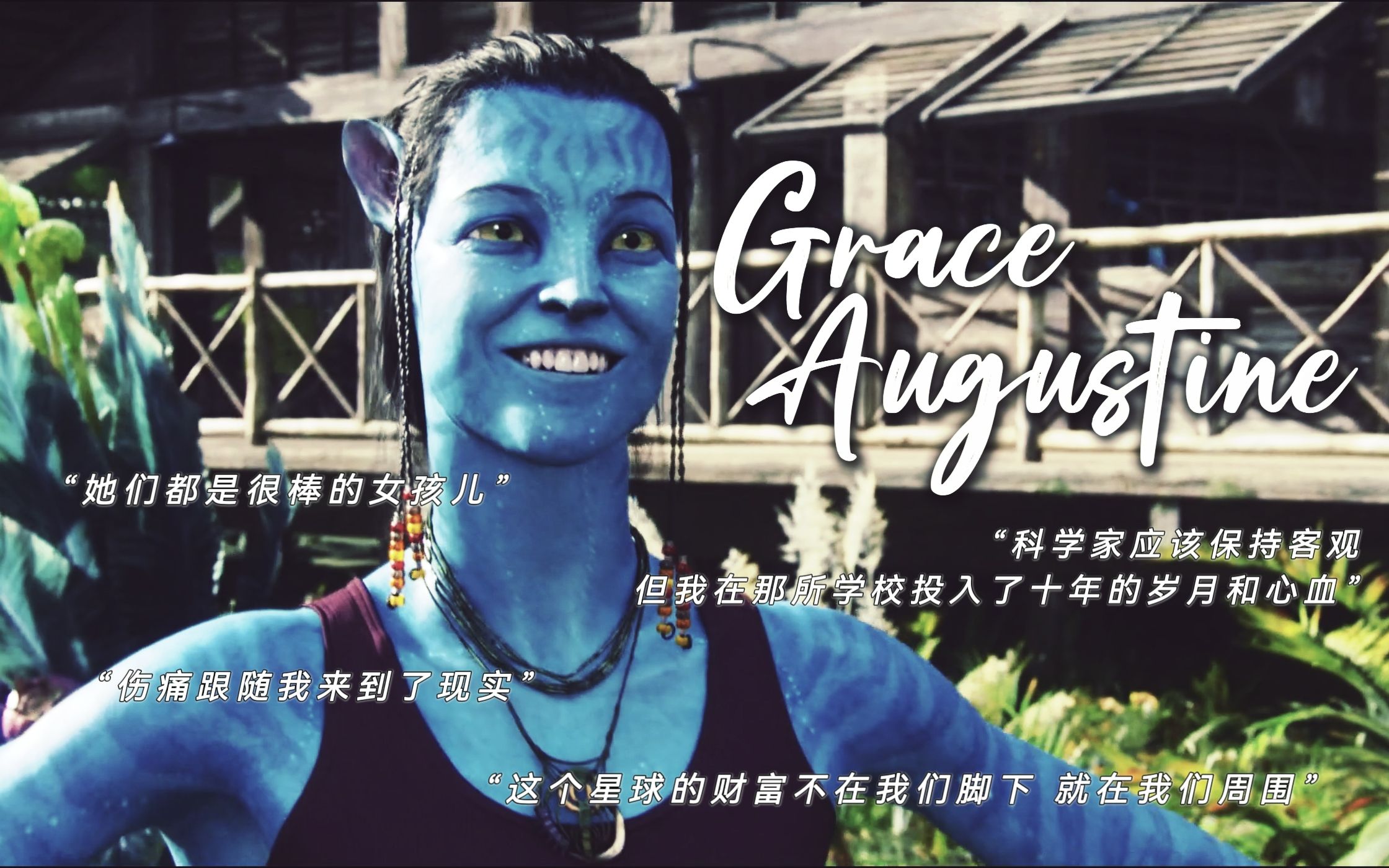 【阿凡达|Grace Augustine】“她是个传奇人物,是阿凡达计划的创始人和负责人”哔哩哔哩bilibili