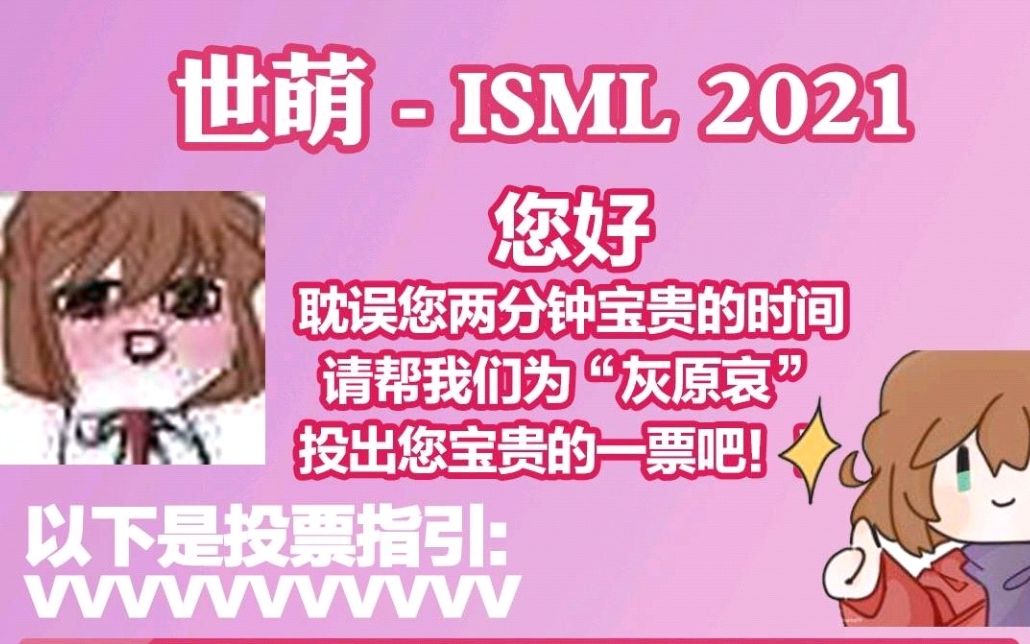 灰原哀世萌投票小白式教程