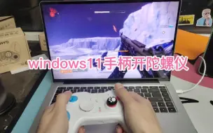 Download Video: win11系统手柄陀螺仪演示玩steam的射击游戏，windows11，ps4模式，设置教程，by 淼淼数码