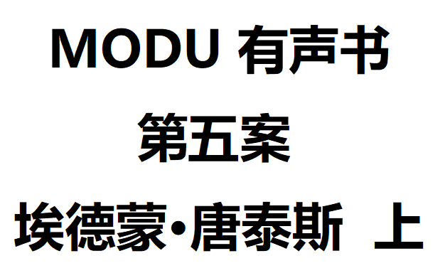 【有声书】MODU 第5案埃德蒙唐泰斯案 上(158187)哔哩哔哩bilibili