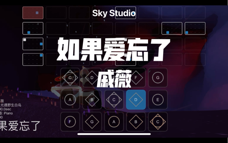 [图]【光遇乐谱】《如果爱忘了》戚薇 Sky studio 完整版 自制谱