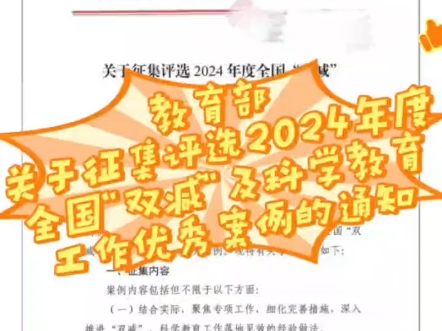 教育部关于征集评选2024年度全国“双减”及科学教育工作优秀案例的通知哔哩哔哩bilibili