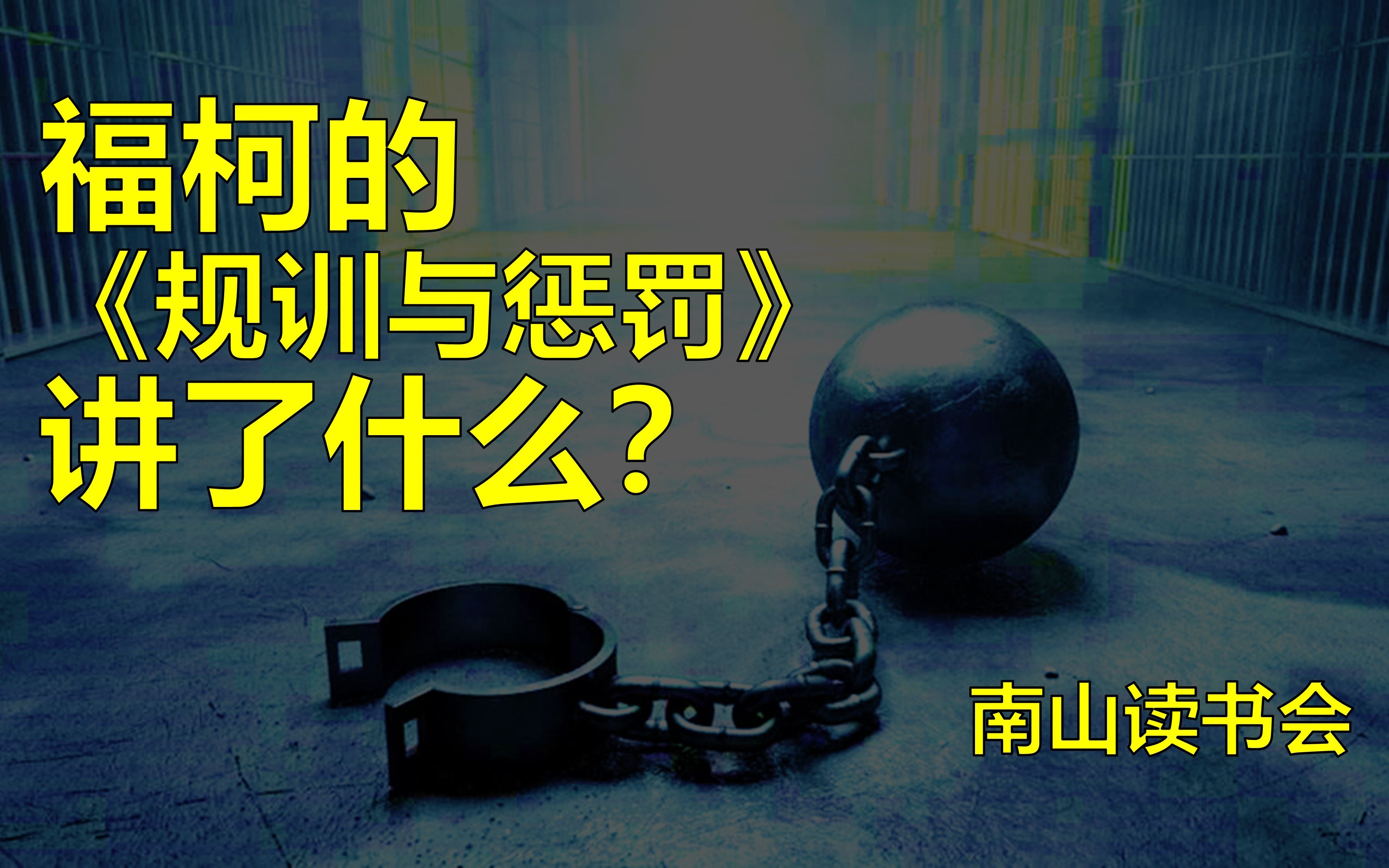 福柯的《规训与惩罚》讲了什么?