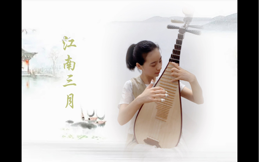 [图]【考级曲】《江南三月》快速的示范版 琵琶高级别乐曲（原来这个曲子只要5分多钟啊！！！）