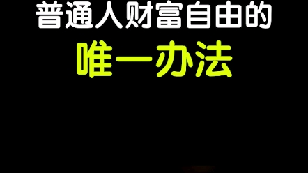 [图]普通人实现财富自由的唯一方法