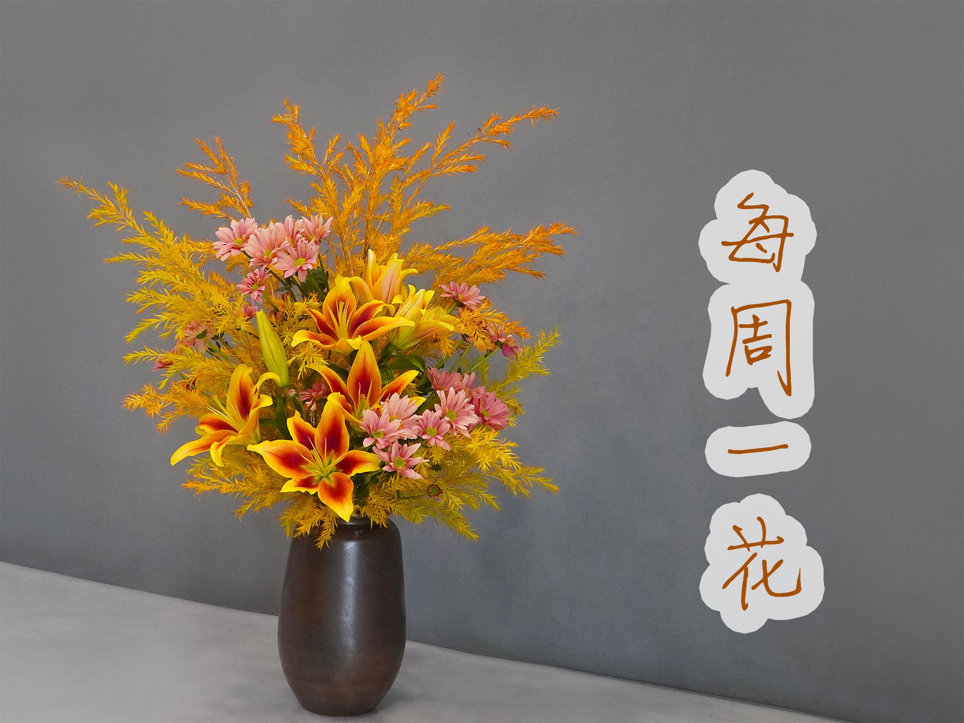【大叔说花】每周一花208/千层金皇冠百合雏菊/家庭生活居家花瓶插花