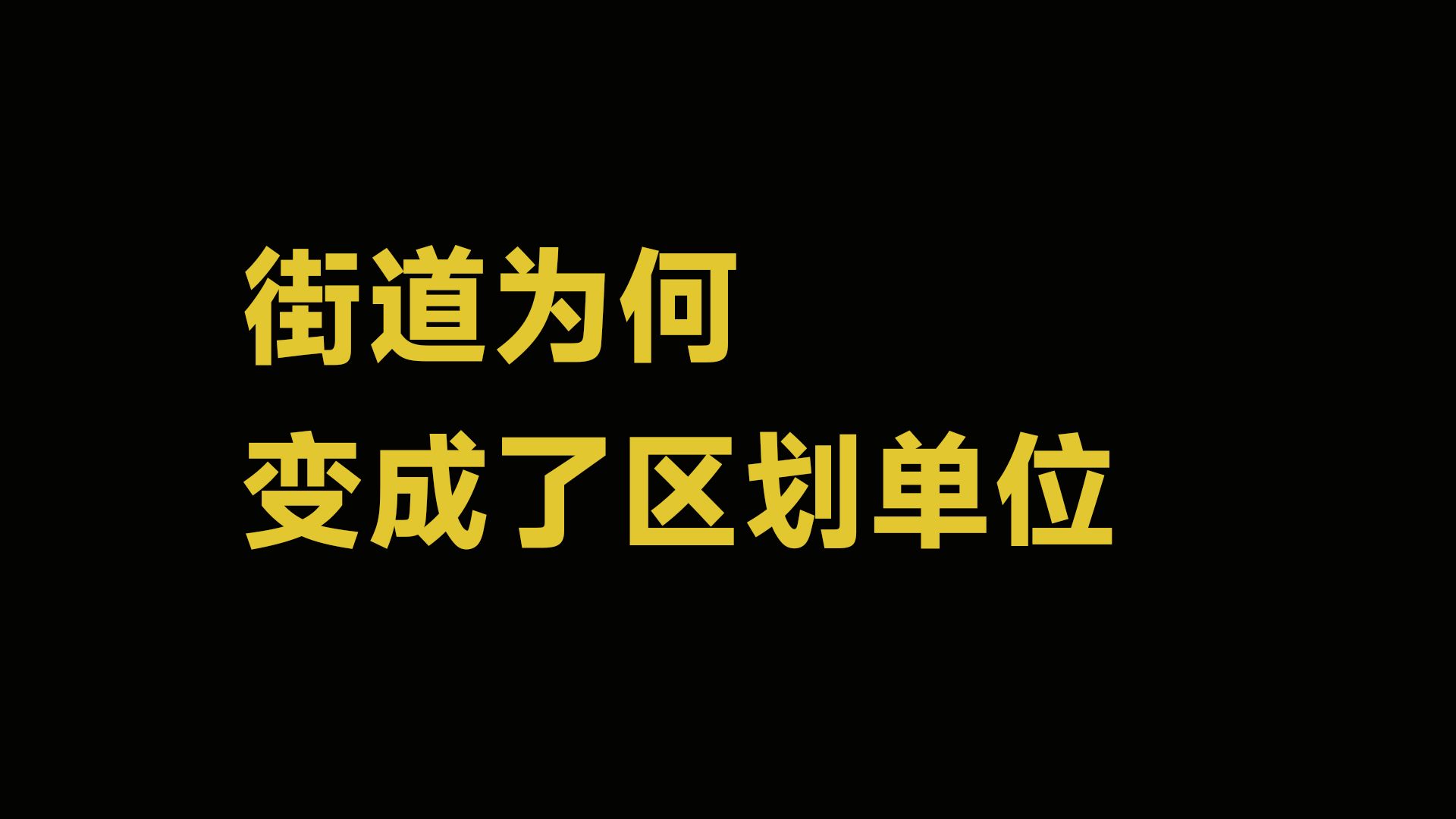 街道办事处是派出机构,为何街道是区划单位?哔哩哔哩bilibili