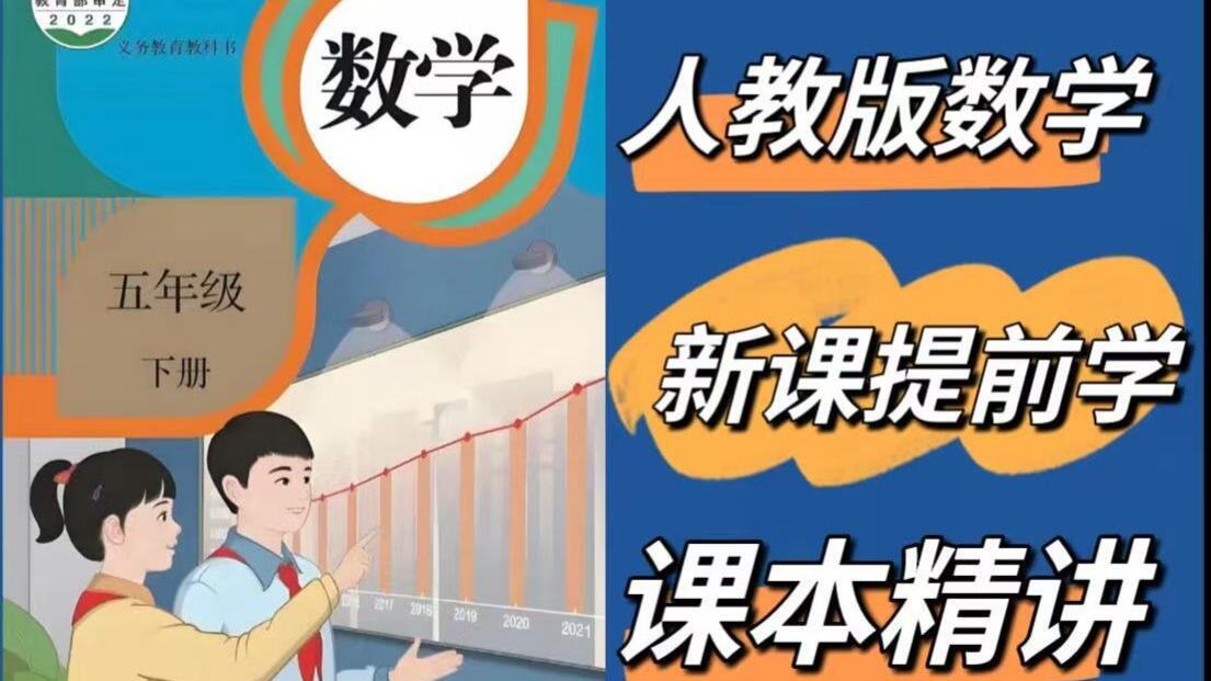 全252集2025最新版【人教版五年级数学下册】视频+PDF资料，覆盖分数