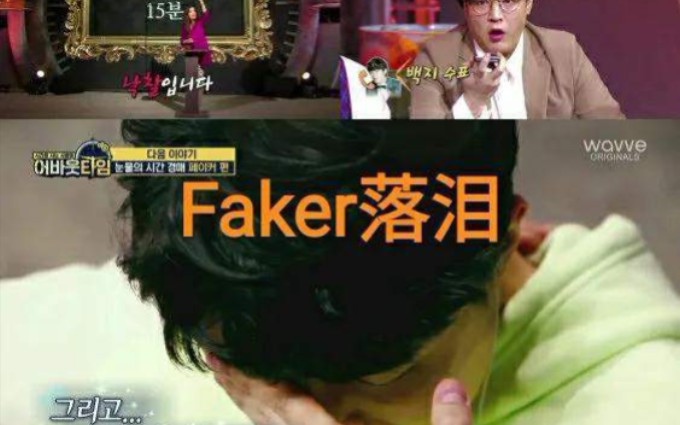 Faker在综艺中哽咽落泪,“谈高中辍学到职业巅峰,内心如此脆弱”哔哩哔哩bilibili