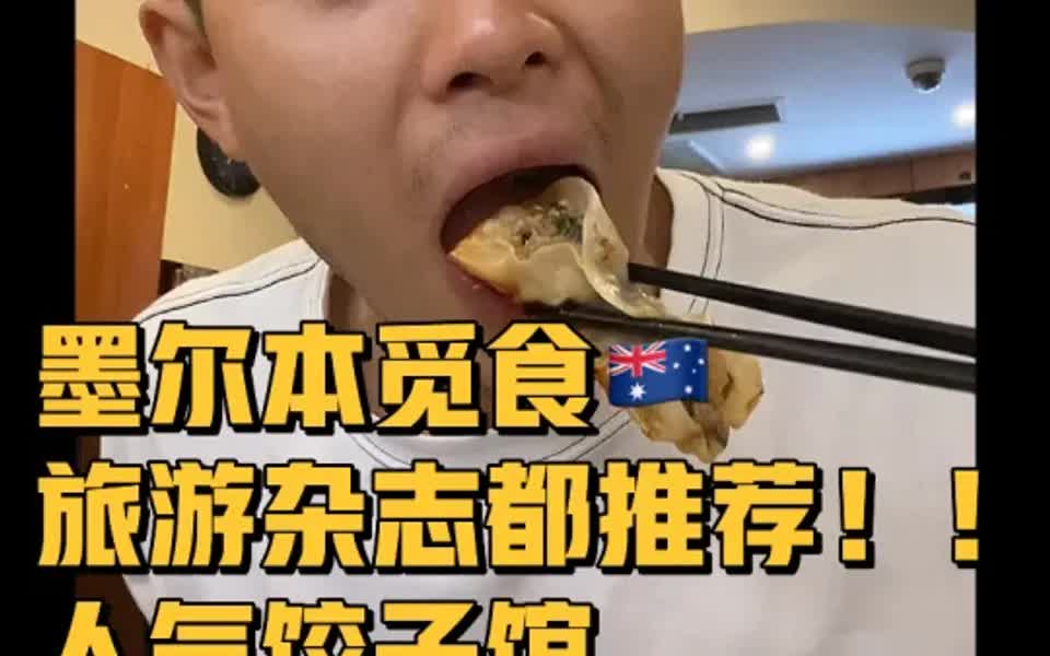 [图]🇦🇺墨尔本｜旅游杂志都推荐的饺子馆！？🤔