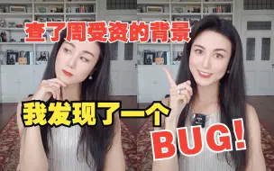 下载视频: 查了周受资的背景，我发现了一个BUG！