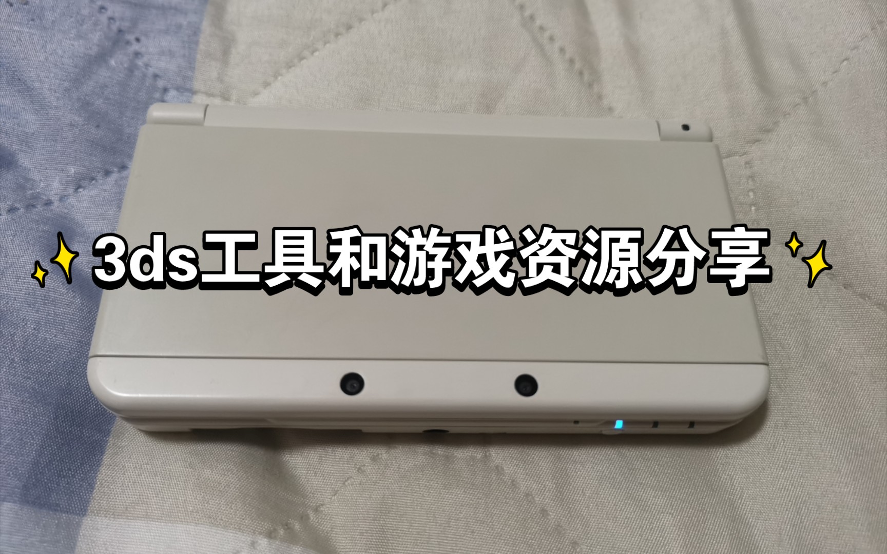 [图]【3ds攻略】3ds游戏和各种工具资源免费分享