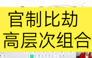 Télécharger la video: 官制比劫，护卫财星，组合层次高。