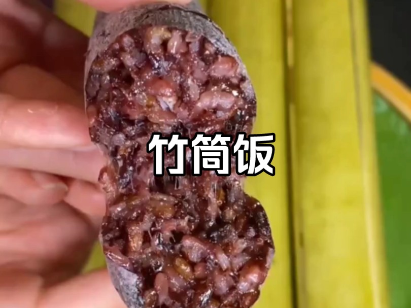 小时候最馋西游记里寇员外家的竹筒饭!哔哩哔哩bilibili