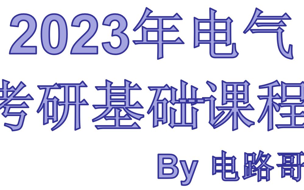 [图]23年电气考研-邱关源电路基础课-电路哥版