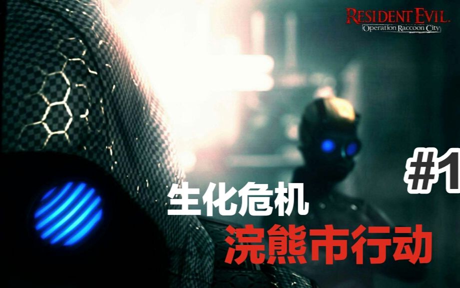 [图]【Ritchie】生化危机 重返浣熊市 G病毒的变异—生化危机浣熊市行动Ep.1