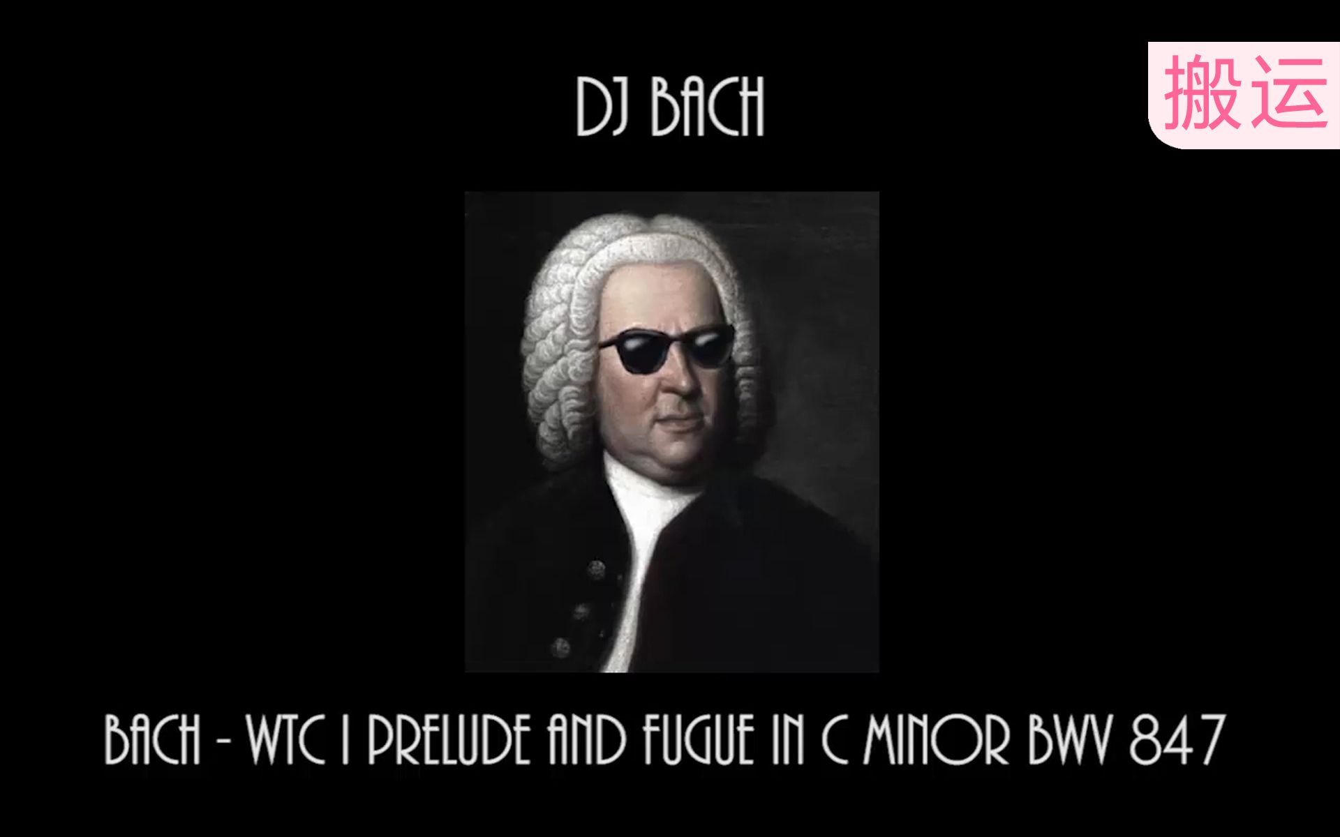 [图]古典REMIX│巴赫, C小调前奏曲与赋格│BWV 847│Bach, Prelude and Fugue In C Minor│电音