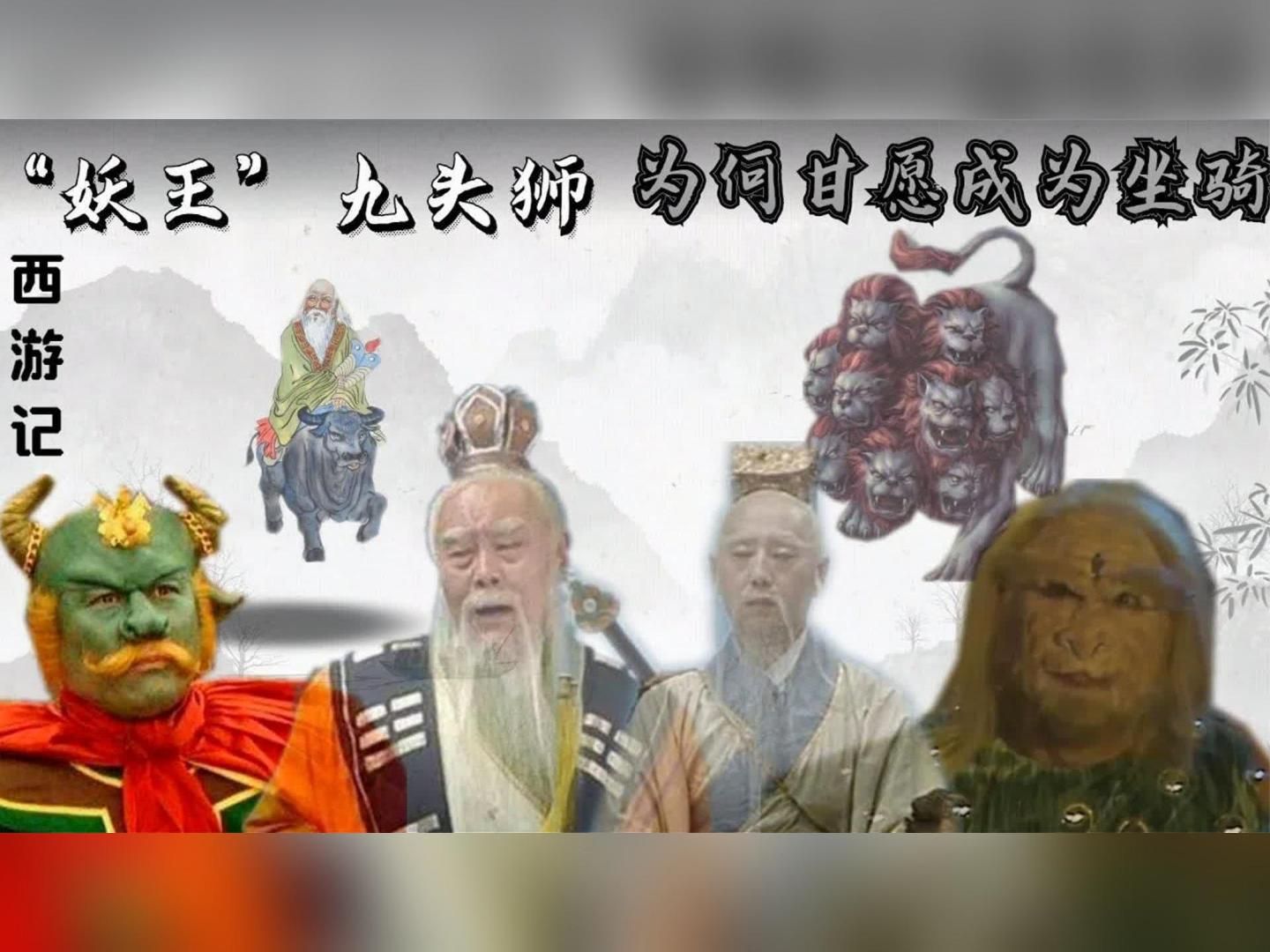 《西游记》:九头狮子和青牛精那么厉害,为何甘愿做神仙坐骑哔哩哔哩bilibili