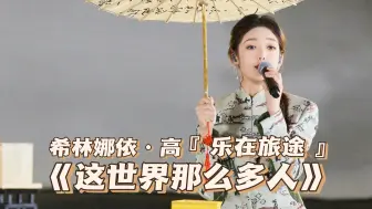 Download Video: 【乐在旅途】希林娜依·高《这世界那么多人》