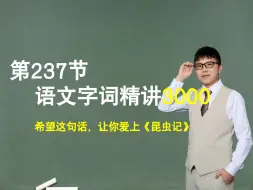 Video herunterladen: 【字词】第237节：语文字词精讲，希望这句话，让你爱上《昆虫记》