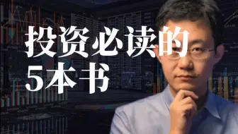 学投资必读的5本书